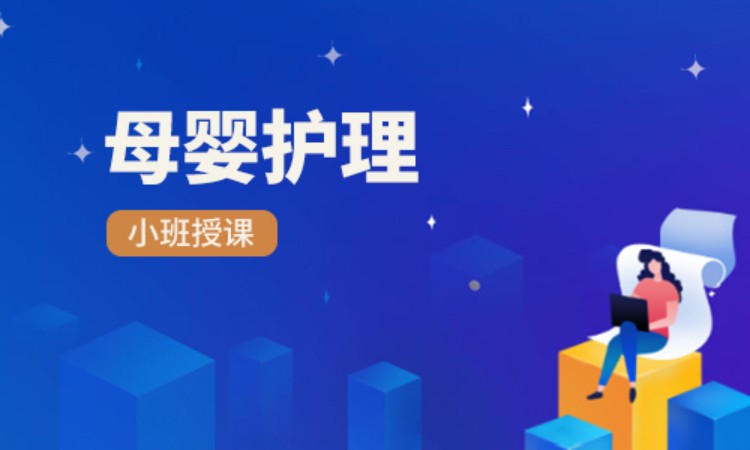 母婴护理