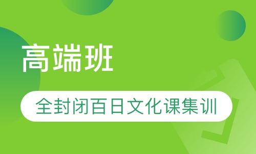 高端班