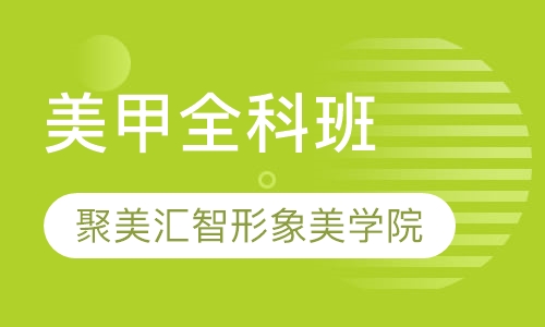 美甲全科班