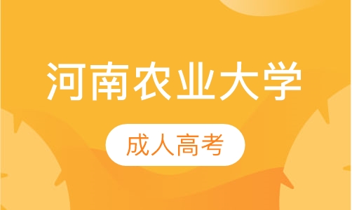 直播课河南农业大学成人高考