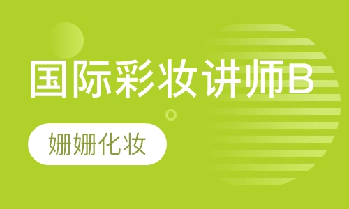 国际彩妆讲师班B