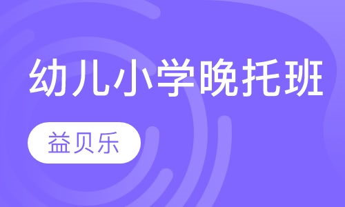 幼儿小学晚托班