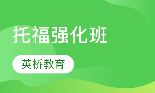托福强化班