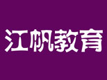 南京江帆教育