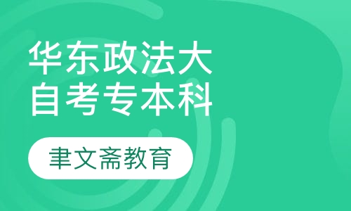 华东政法大学自考大专/本科