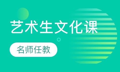 艺术生文化课
