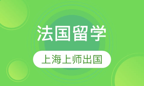 法国留学
