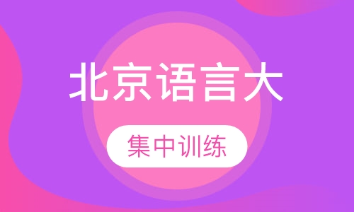 北京语言大学