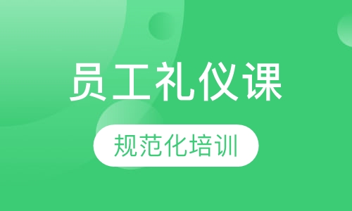企业员工形象礼仪培训