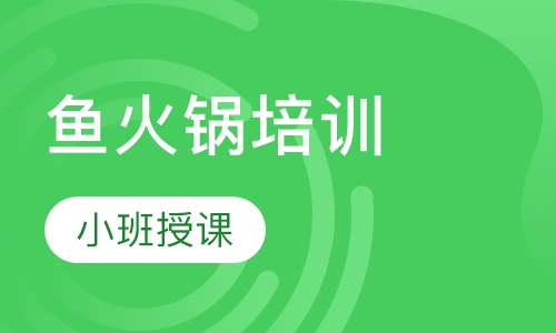 鱼火锅培训