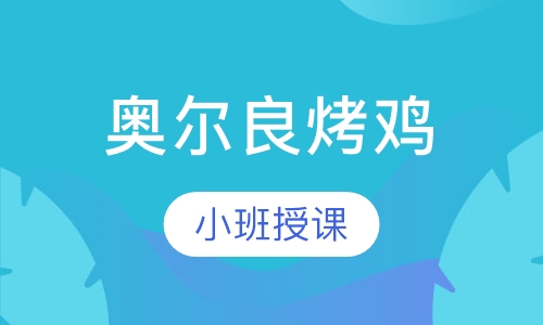 奥尔良烤鸡