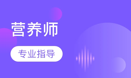 营养师