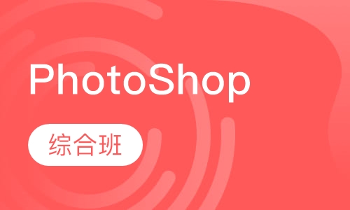 PhotoShop综合班