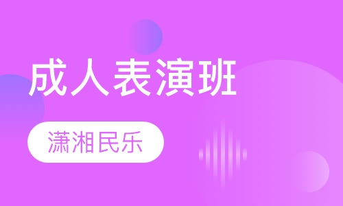 成人表演班