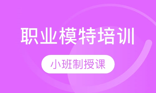 职业模特培训