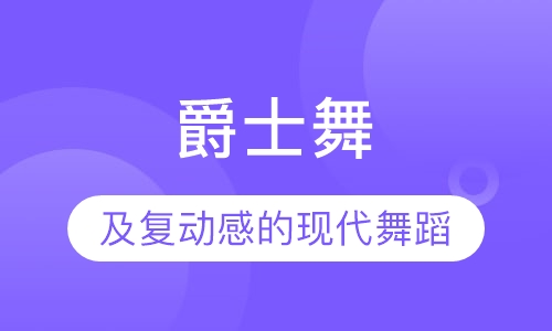 爵士舞