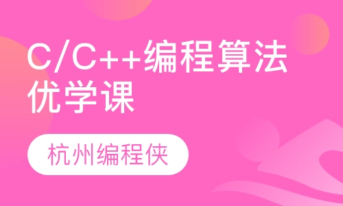 C/C++编程算法优学课