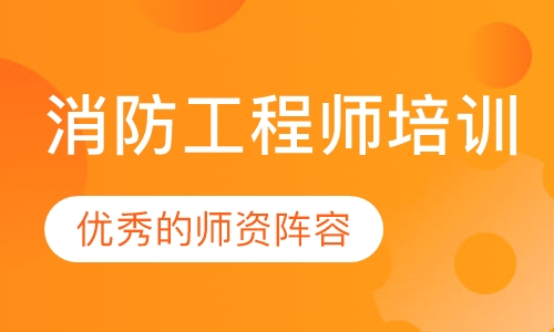 消防工程师培训