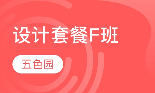 设计套餐F班
