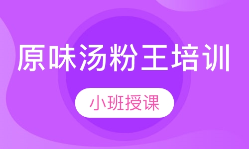 原味汤粉王培训
