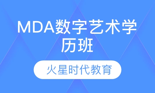 MDA数字艺术学历班