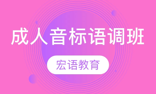 成人音标语调班