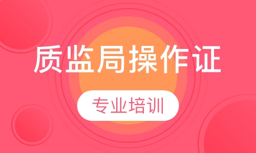 质监局特种设备操作证