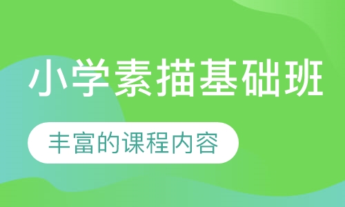 小学素描基础班