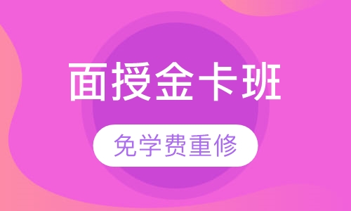 一级建造师面授金卡班
