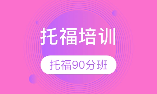 托福90分班