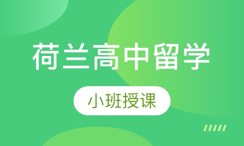 荷兰高中留学