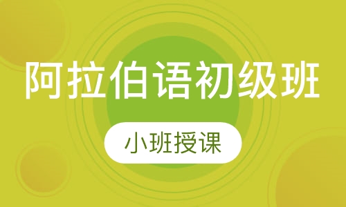 阿拉伯语初级班