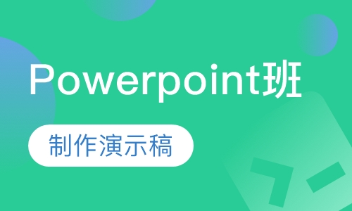 Powerpoint班