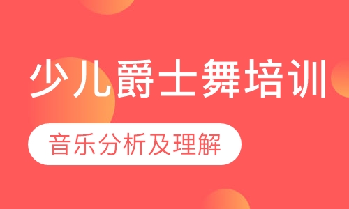 少儿爵士舞培训