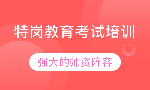 特岗教育考试