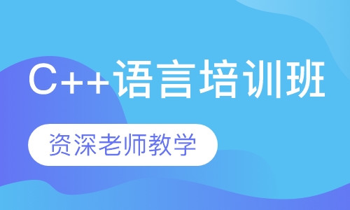 C++语言培训班