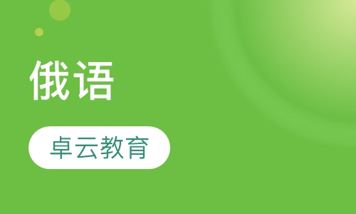 俄语