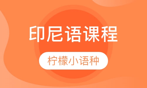 印尼语课程