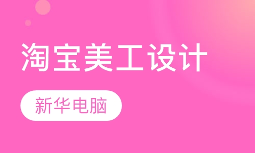 淘宝美工设计培训