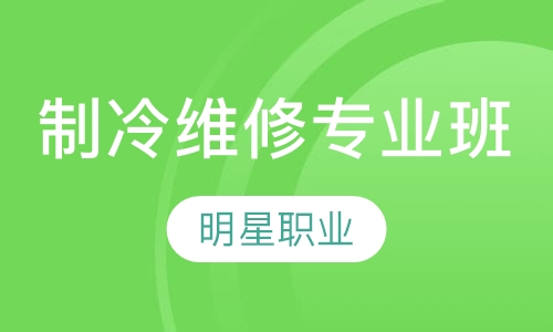 制冷维修专业班