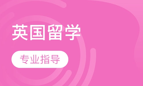 英国留学