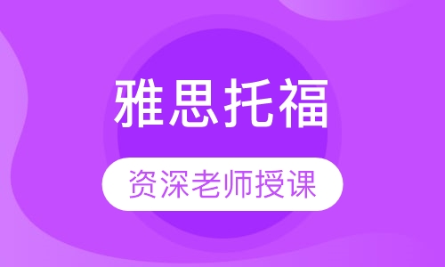 雅思托福