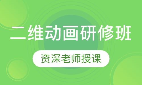 二维动画研修班