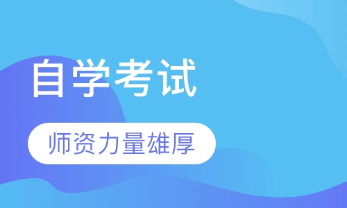 自学考试