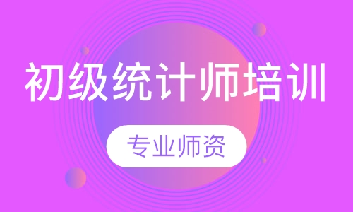 初级统计师培训