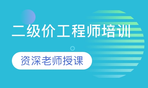 二级级造价工程师培训