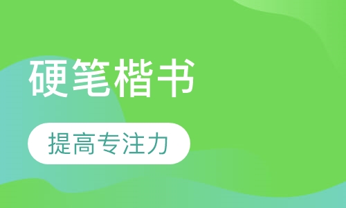 硬笔欧体楷书