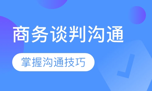 商务谈判沟通