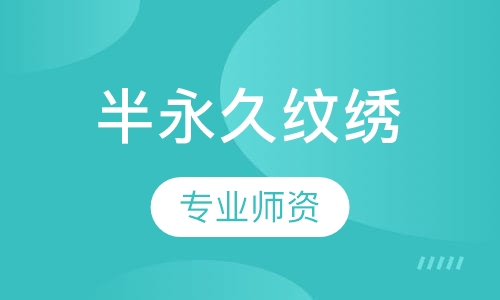 半永久纹绣