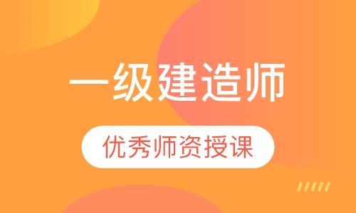 一级建造师